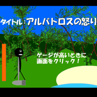 あほげー アルバトロスの怒り